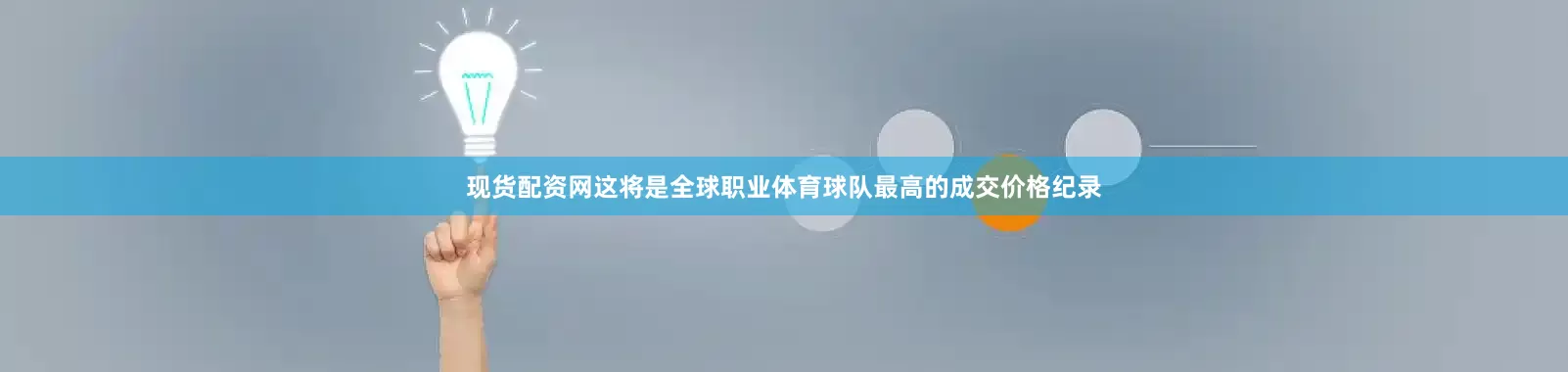 现货配资网这将是全球职业体育球队最高的成交价格纪录