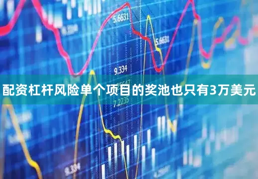 配资杠杆风险单个项目的奖池也只有3万美元