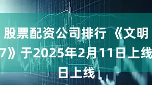 股票配资公司排行 《文明7》于2025年2月11日上线