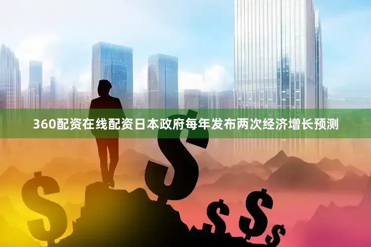 360配资在线配资　　日本政府每年发布两次经济增长预测