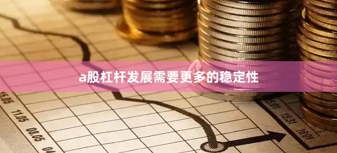 a股杠杆发展需要更多的稳定性