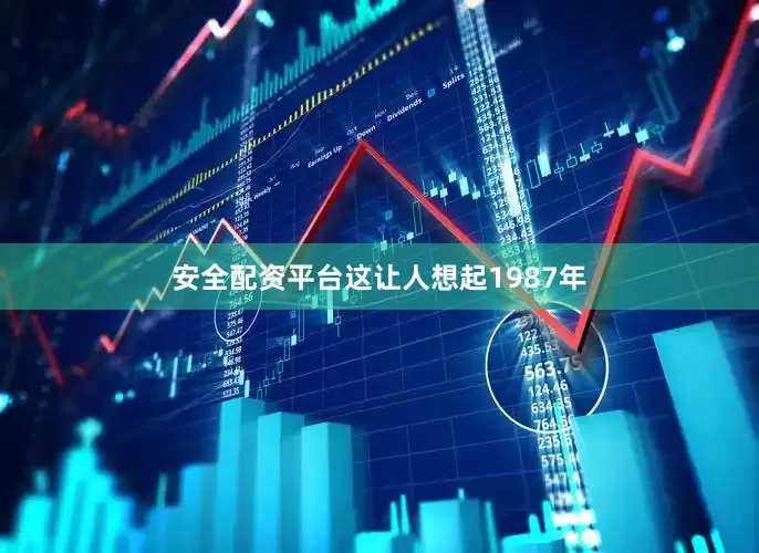 安全配资平台这让人想起1987年