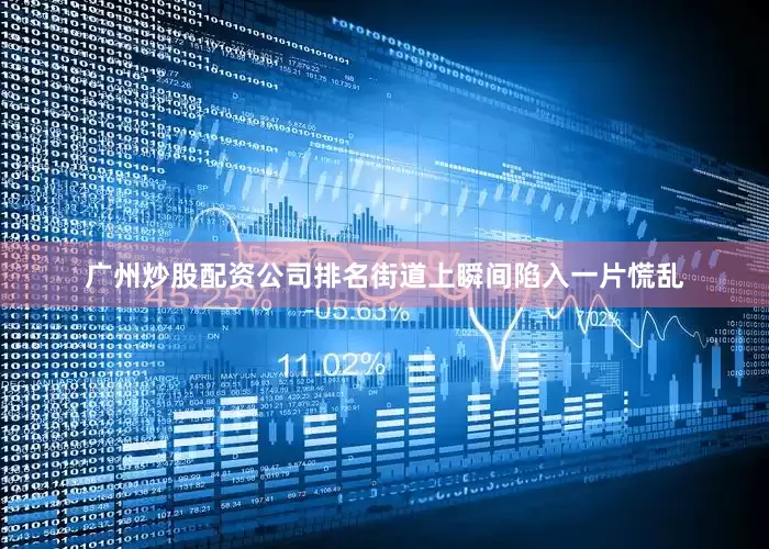 广州炒股配资公司排名街道上瞬间陷入一片慌乱