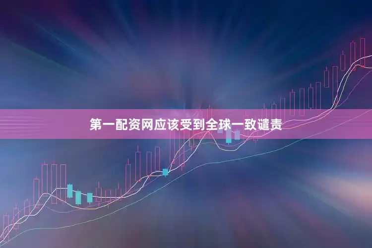 第一配资网应该受到全球一致谴责
