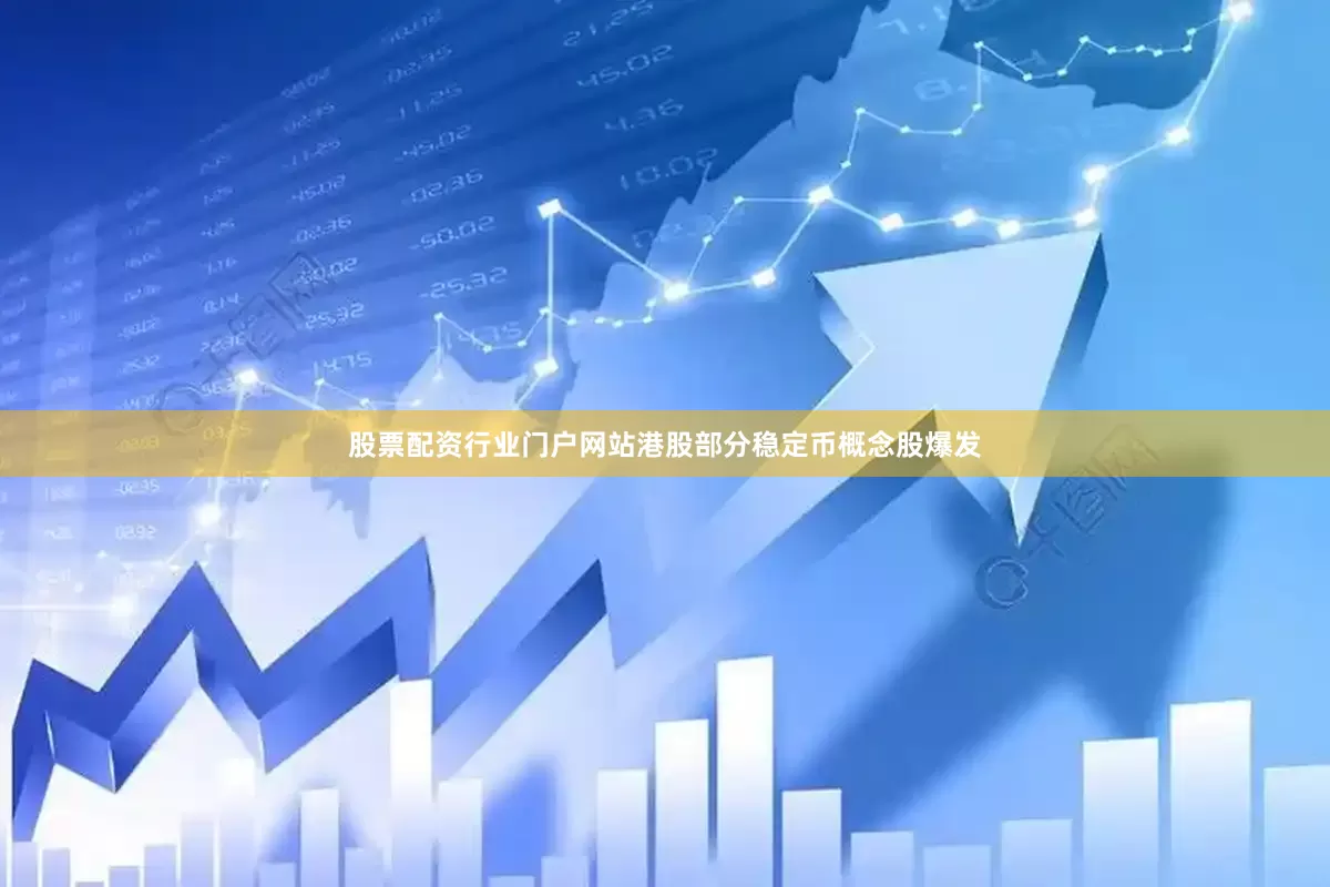 股票配资行业门户网站港股部分稳定币概念股爆发