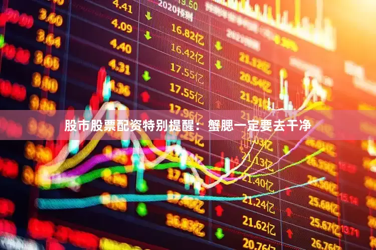 股市股票配资特别提醒：蟹腮一定要去干净