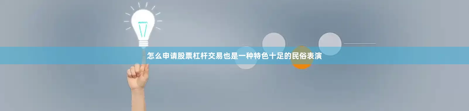 怎么申请股票杠杆交易也是一种特色十足的民俗表演