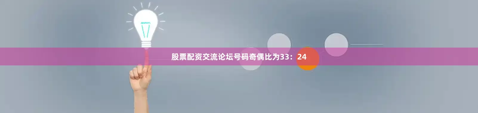股票配资交流论坛号码奇偶比为33：24