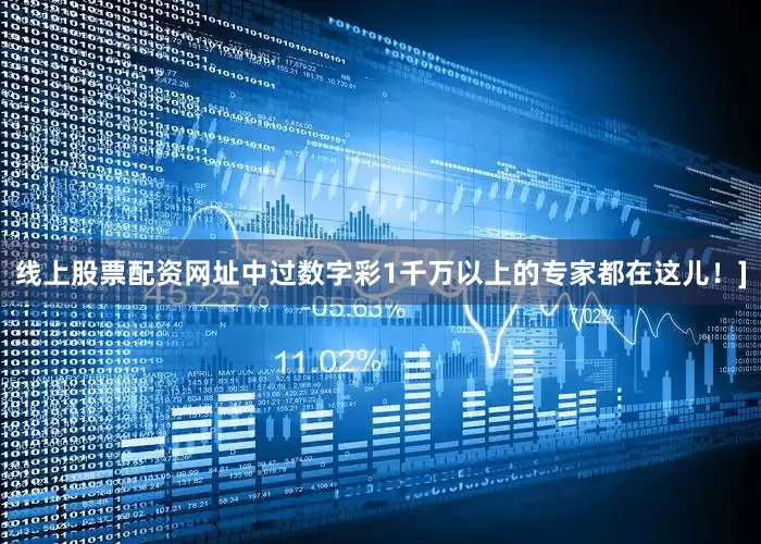 线上股票配资网址中过数字彩1千万以上的专家都在这儿！]