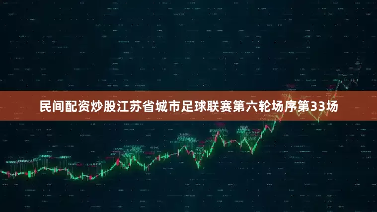 民间配资炒股江苏省城市足球联赛第六轮场序第33场