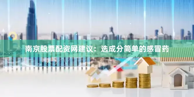 南京股票配资网建议：选成分简单的感冒药