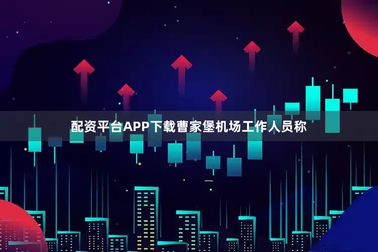 配资平台APP下载曹家堡机场工作人员称