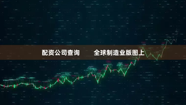 配资公司查询        全球制造业版图上
