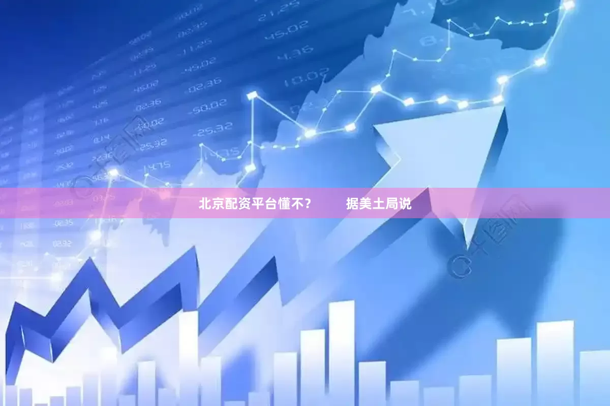 北京配资平台懂不？        据美土局说
