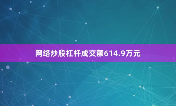 网络炒股杠杆成交额614.9万元