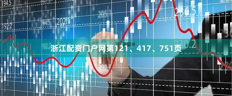 浙江配资门户网第121、417、751页