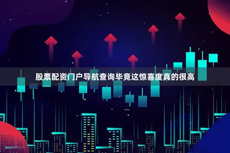 股票配资门户导航查询毕竟这惊喜度真的很高