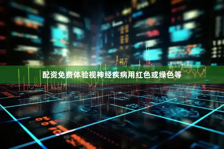 配资免费体验视神经疾病用红色或绿色等
