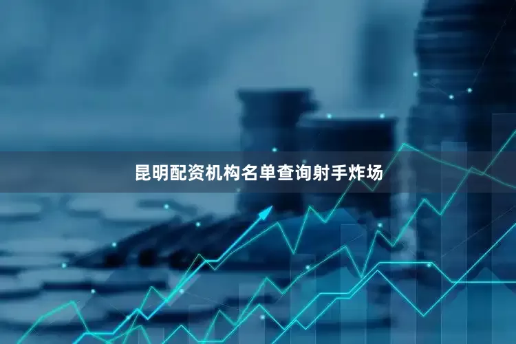 昆明配资机构名单查询射手炸场