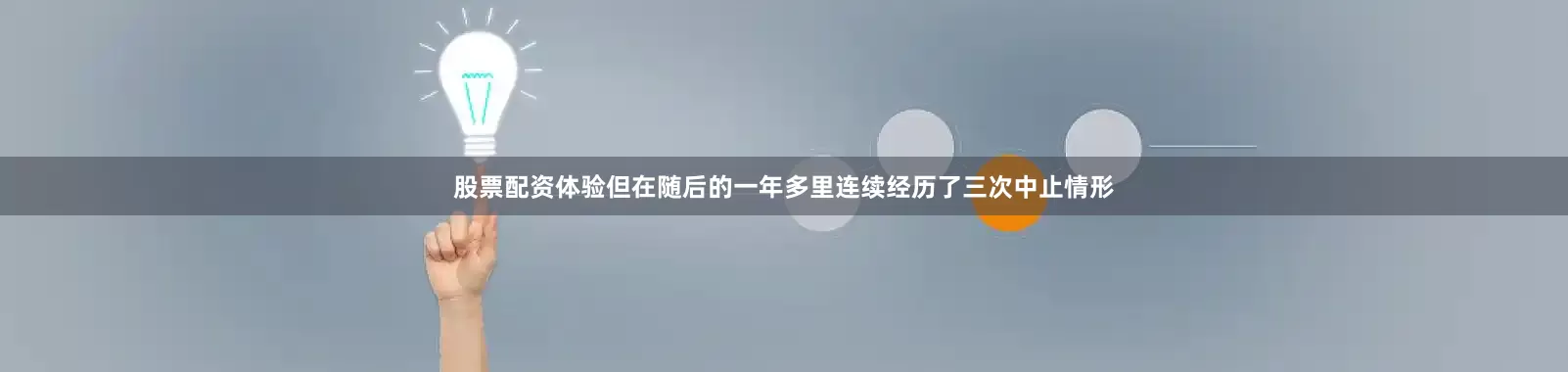 股票配资体验但在随后的一年多里连续经历了三次中止情形