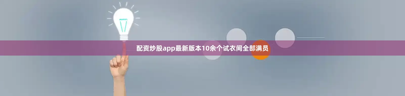 配资炒股app最新版本10余个试衣间全部满员