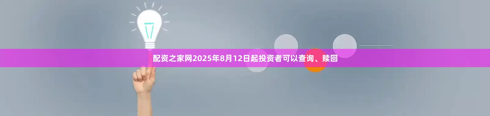 配资之家网2025年8月12日起投资者可以查询、赎回