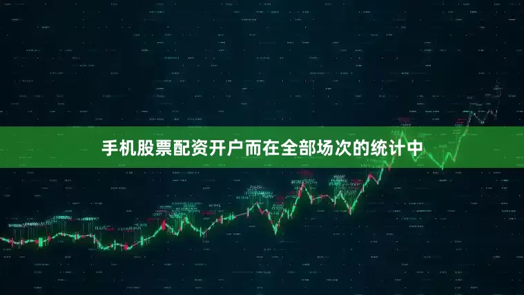手机股票配资开户而在全部场次的统计中