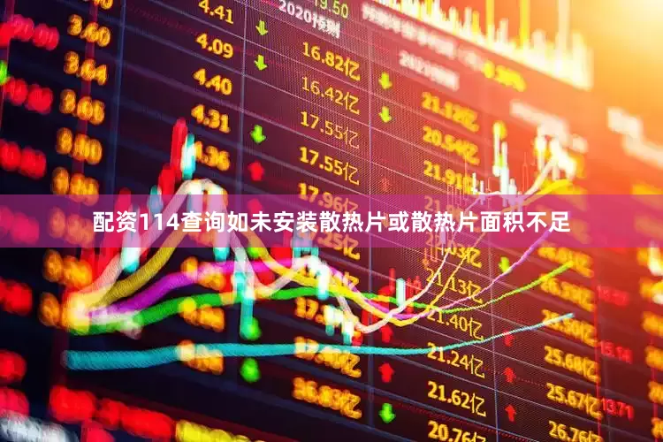 配资114查询如未安装散热片或散热片面积不足