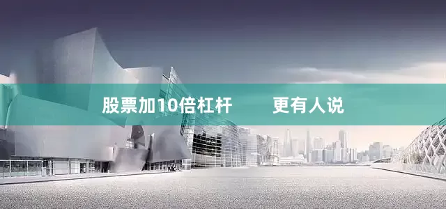 股票加10倍杠杆        更有人说