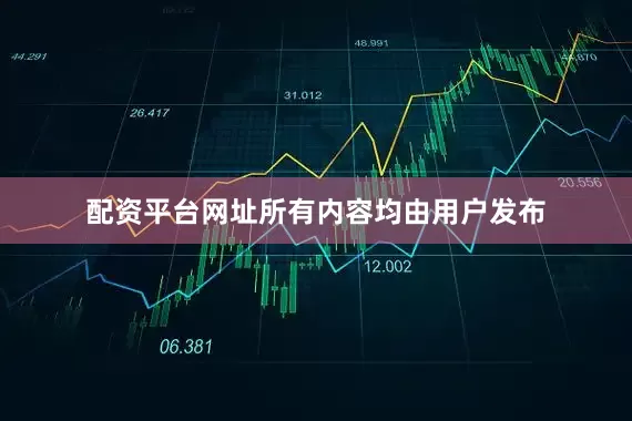 配资平台网址所有内容均由用户发布