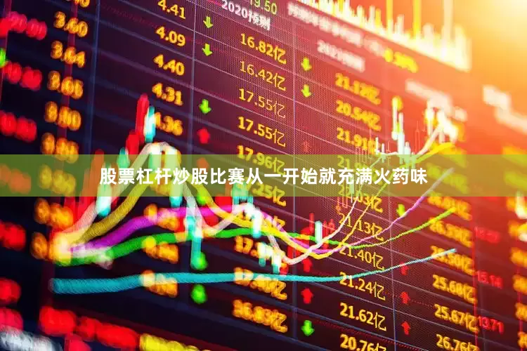 股票杠杆炒股比赛从一开始就充满火药味