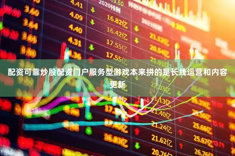 配资可靠炒股配资门户服务型游戏本来拼的是长线运营和内容更新