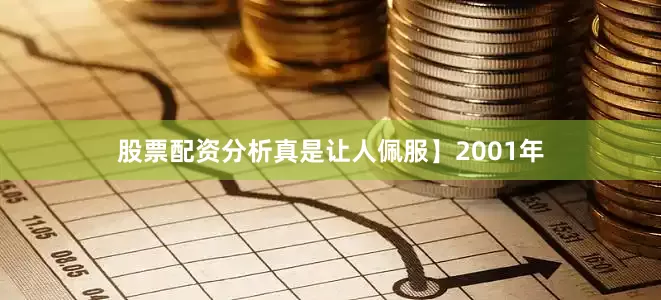 股票配资分析真是让人佩服】2001年