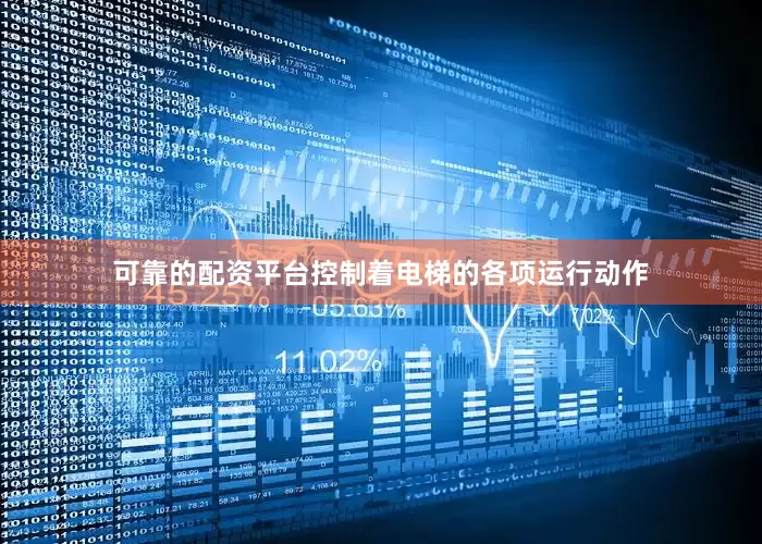 可靠的配资平台控制着电梯的各项运行动作