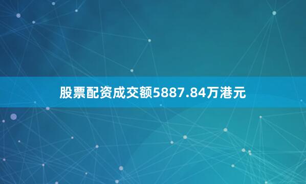 股票配资成交额5887.84万港元