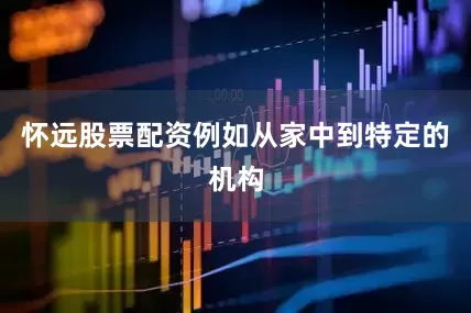 怀远股票配资例如从家中到特定的机构