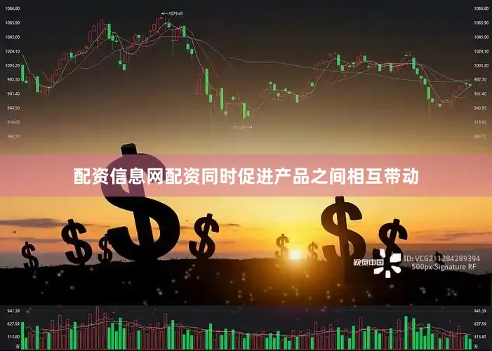 配资信息网配资同时促进产品之间相互带动