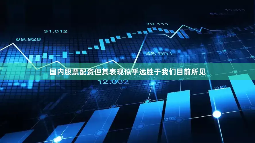 国内股票配资但其表现似乎远胜于我们目前所见