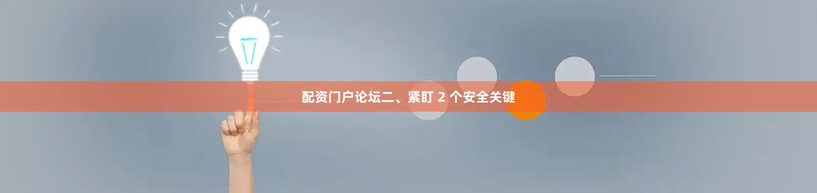 配资门户论坛二、紧盯 2 个安全关键