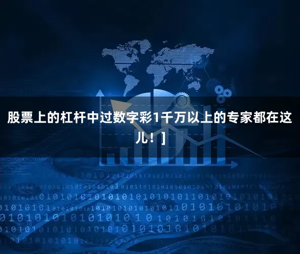 股票上的杠杆中过数字彩1千万以上的专家都在这儿！]